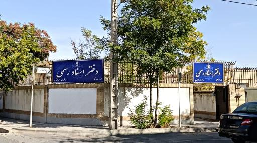 عکس دفتر اسناد رسمی ۲۴ گلبهار