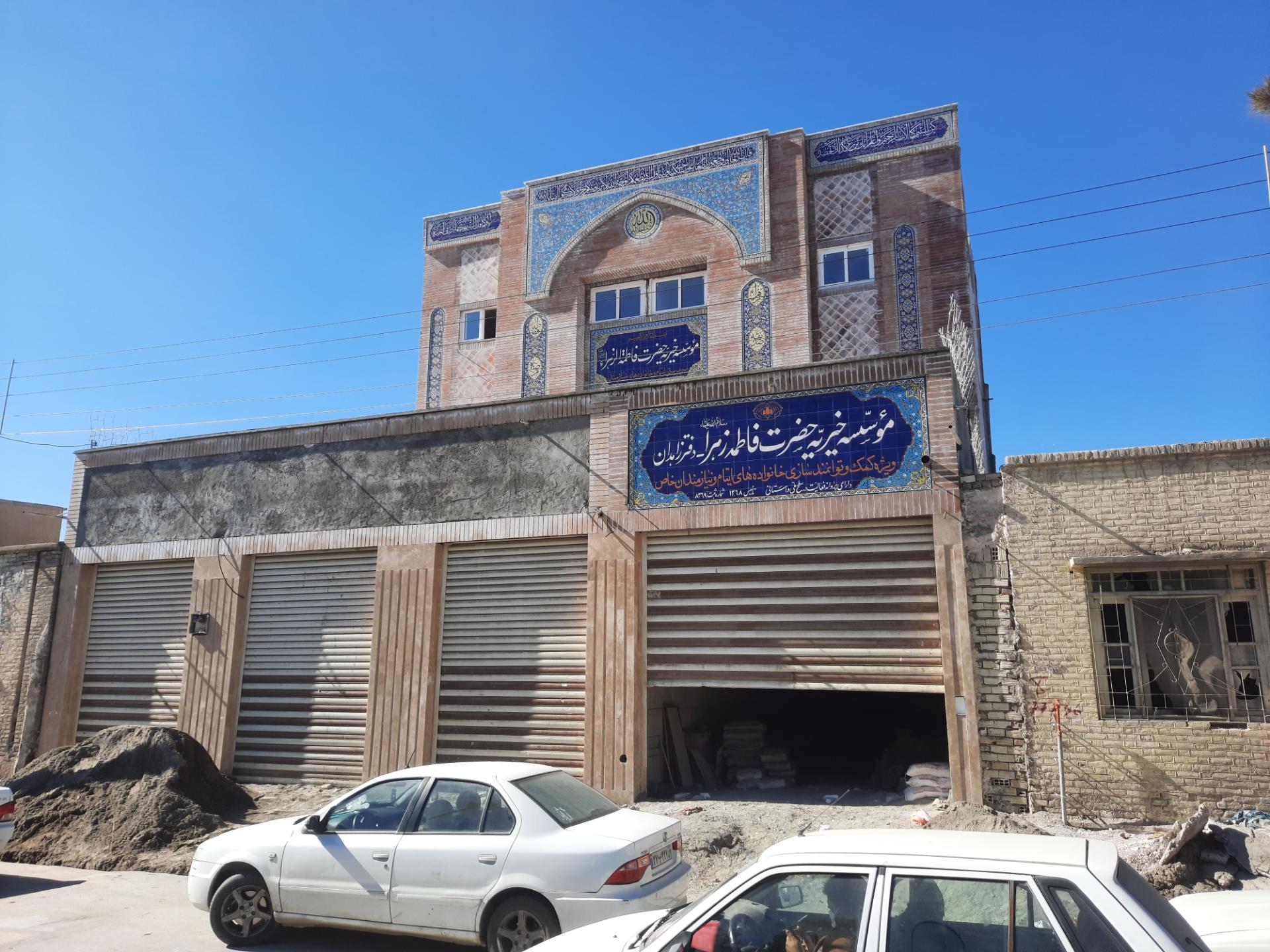 عکس موسسه خیریه حضرت فاطمه زهرا علیهاالسلام _ سرپرستی ایتام 