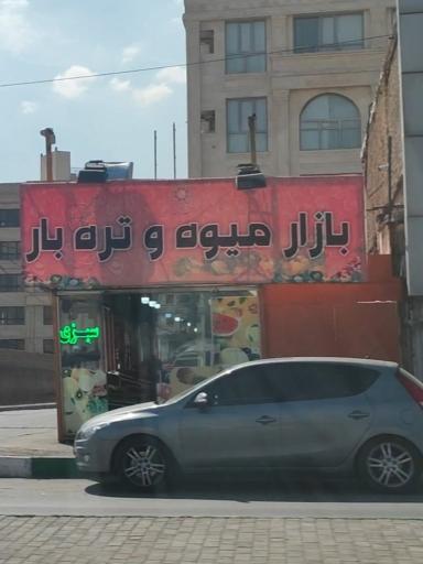 عکس بازار میوه و تره بار شهرداری