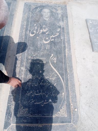 عکس مزار حسین رضوانی