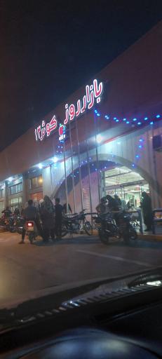 عکس بازار روز کوثر 13