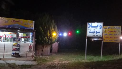 عکس سوپرمارکت وکافه سنتی یاسین