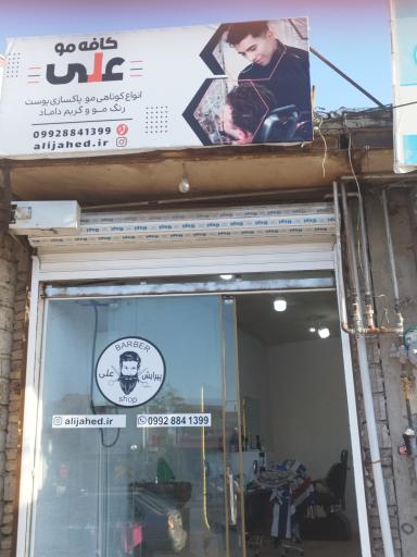 عکس پیرایش کافه مو علی