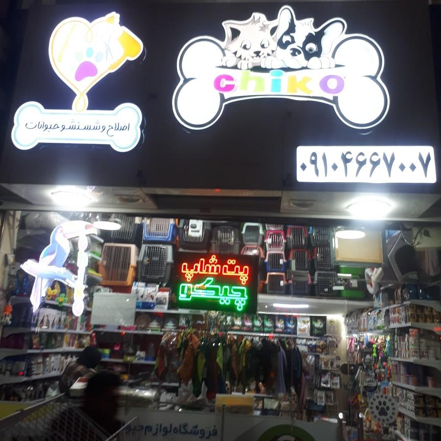 عکس پت شاپ چیکو پرند