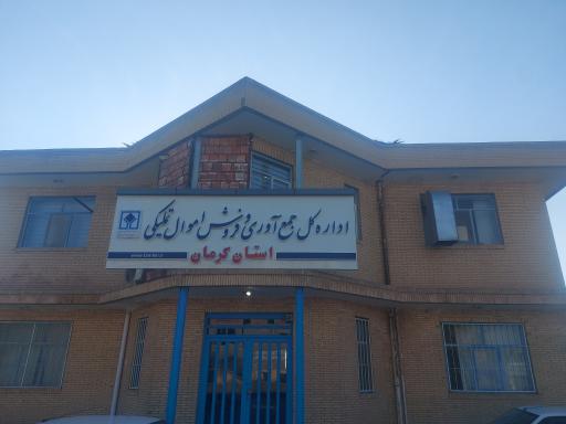 اداره کل جمع آوری و فروش اموال تملیکی