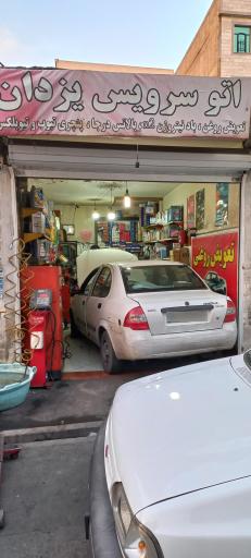 عکس اتو سرویس یزدان