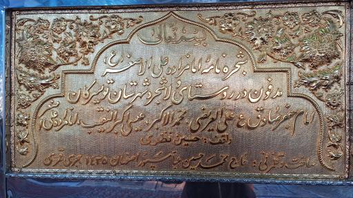 عکس امامزاده علی اصغر