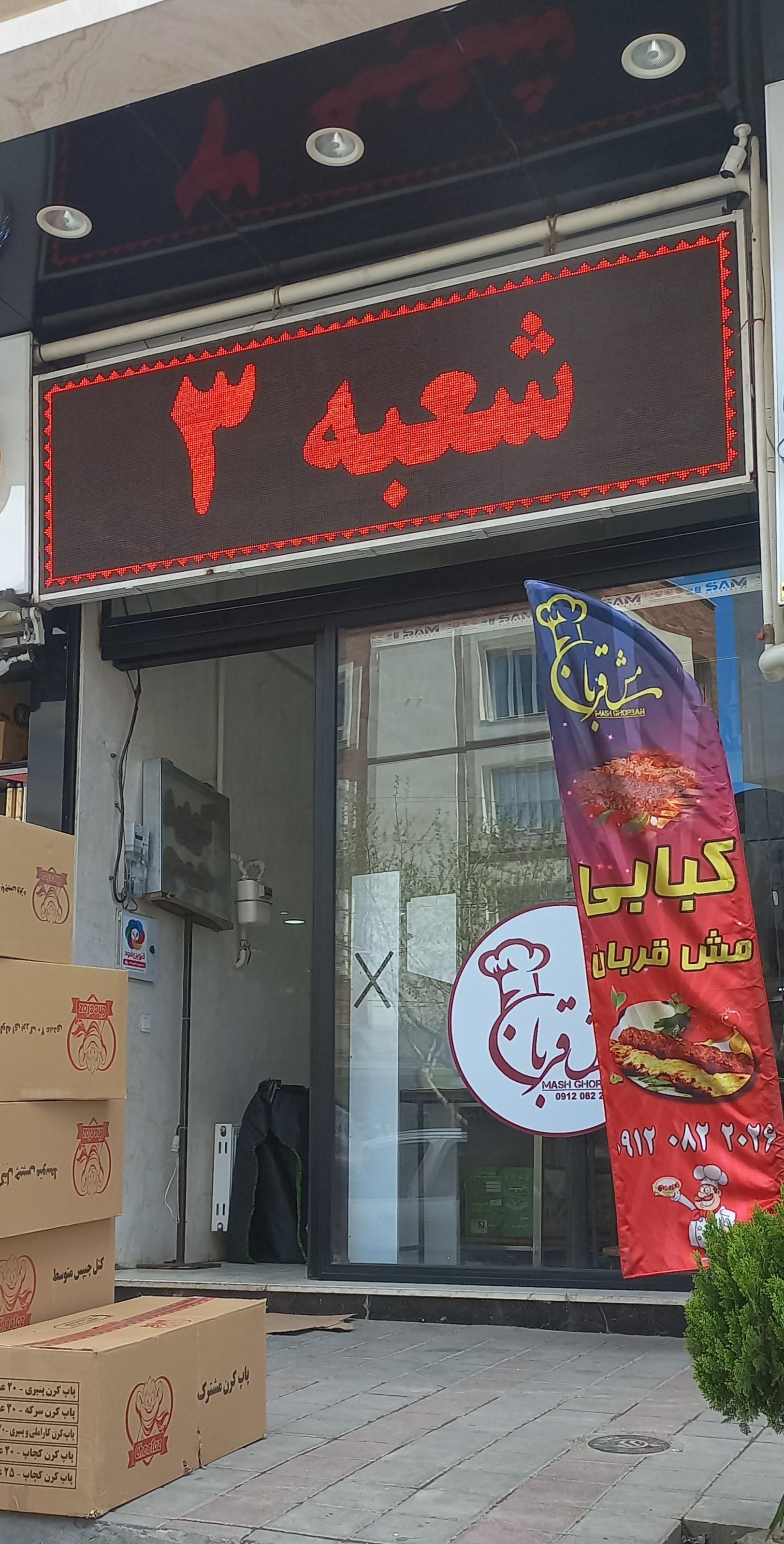 عکس کبابی مش قربان