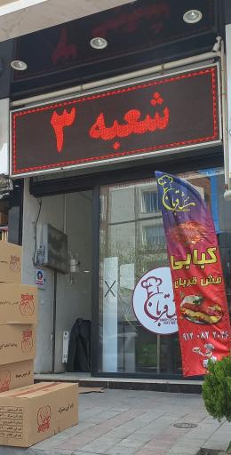 عکس کبابی مش قربان