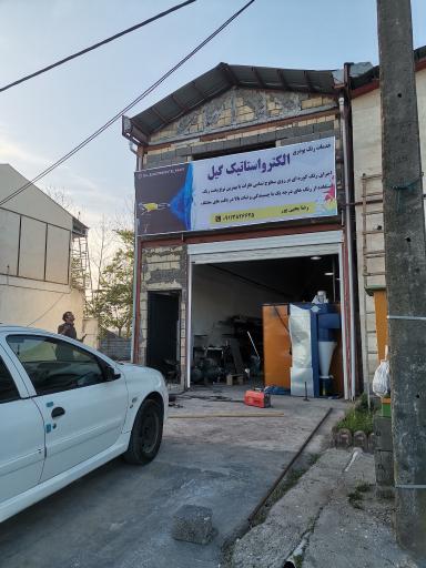 عکس رنگ الکترو استاتیک گیل