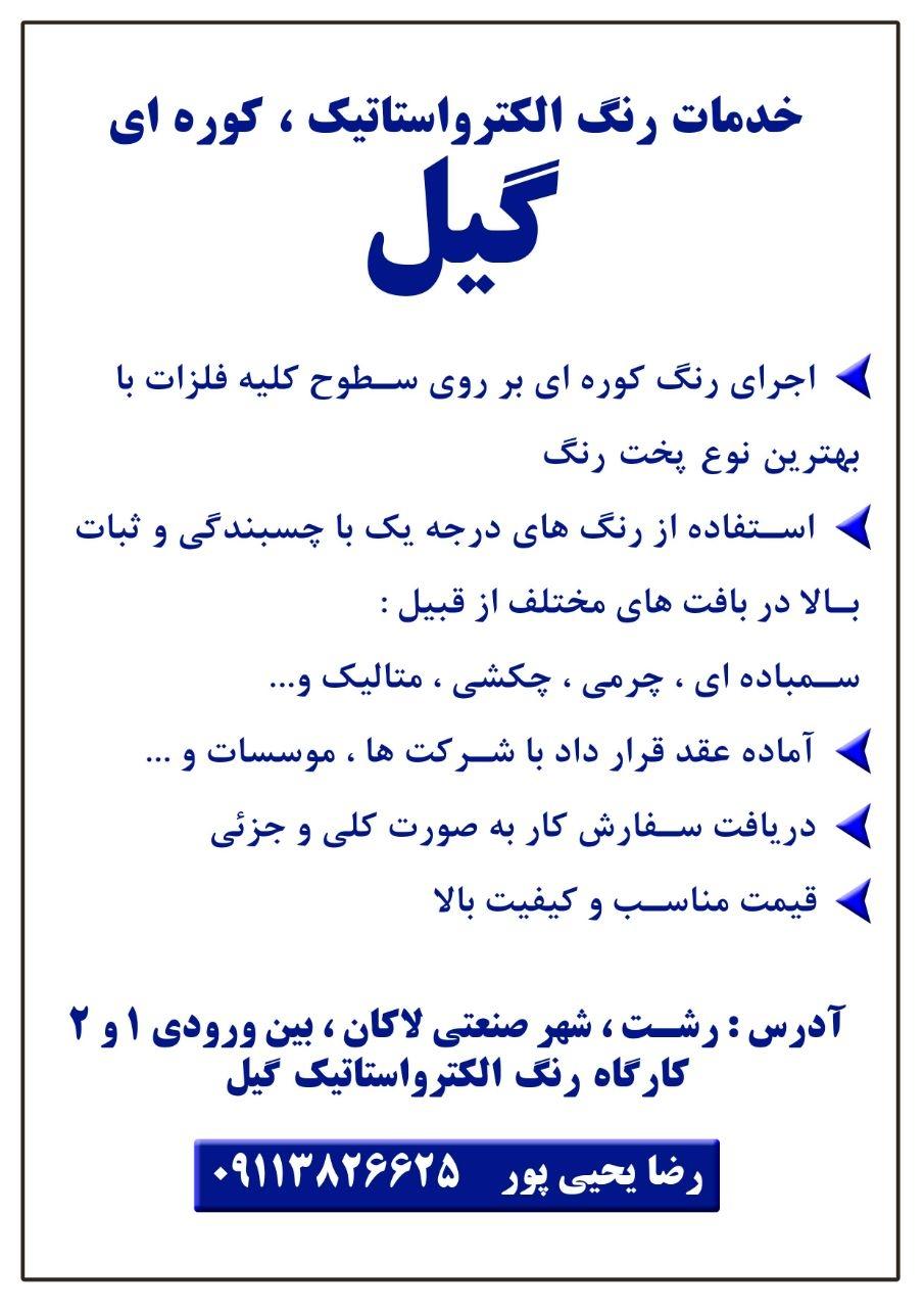 عکس رنگ الکترو استاتیک گیل