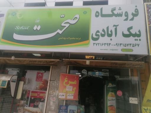 عکس فروشگاه بیک آبادی