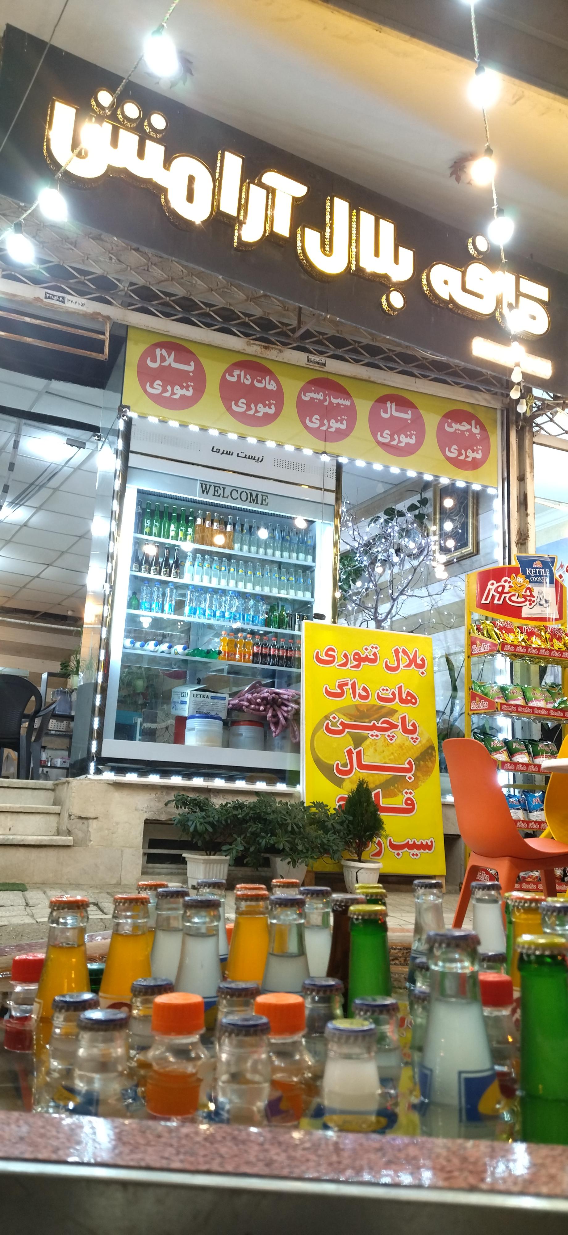 عکس کافه بلالی آرامش 