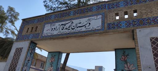 عکس دبستان شهید قاسم زاده (شاهد)