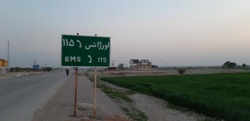 عکس پایگاه اورژانس جاده ای بی بی گل زاده دباغ