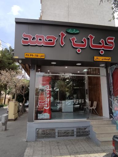 عکس کباب احمد