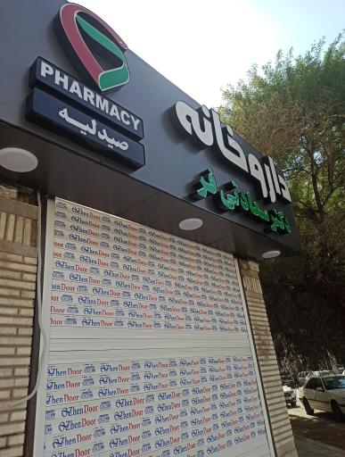 عکس داروخانه دکتر سعادتی فر