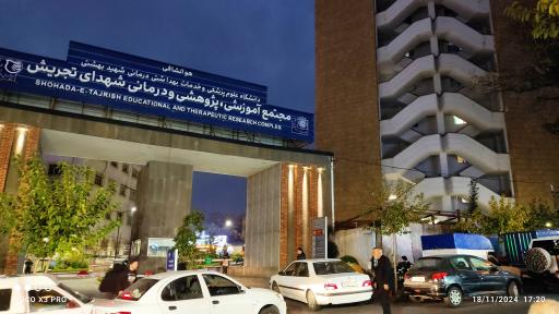 عکس بیمارستان شهدای تجریش