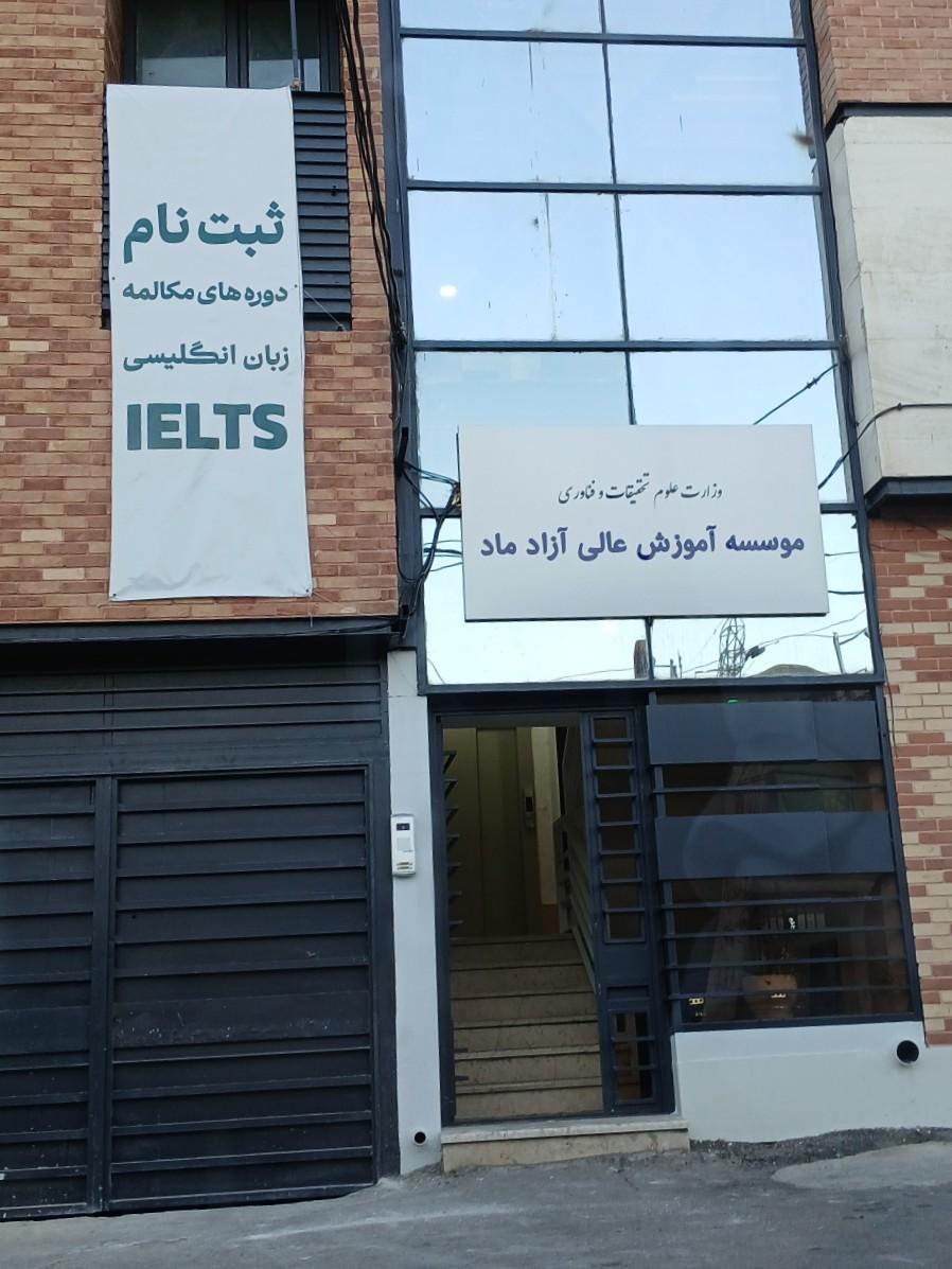 عکس موسسه آموزش عالی آزاد ماد