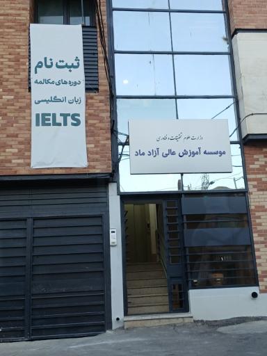 موسسه آموزش عالی آزاد ماد