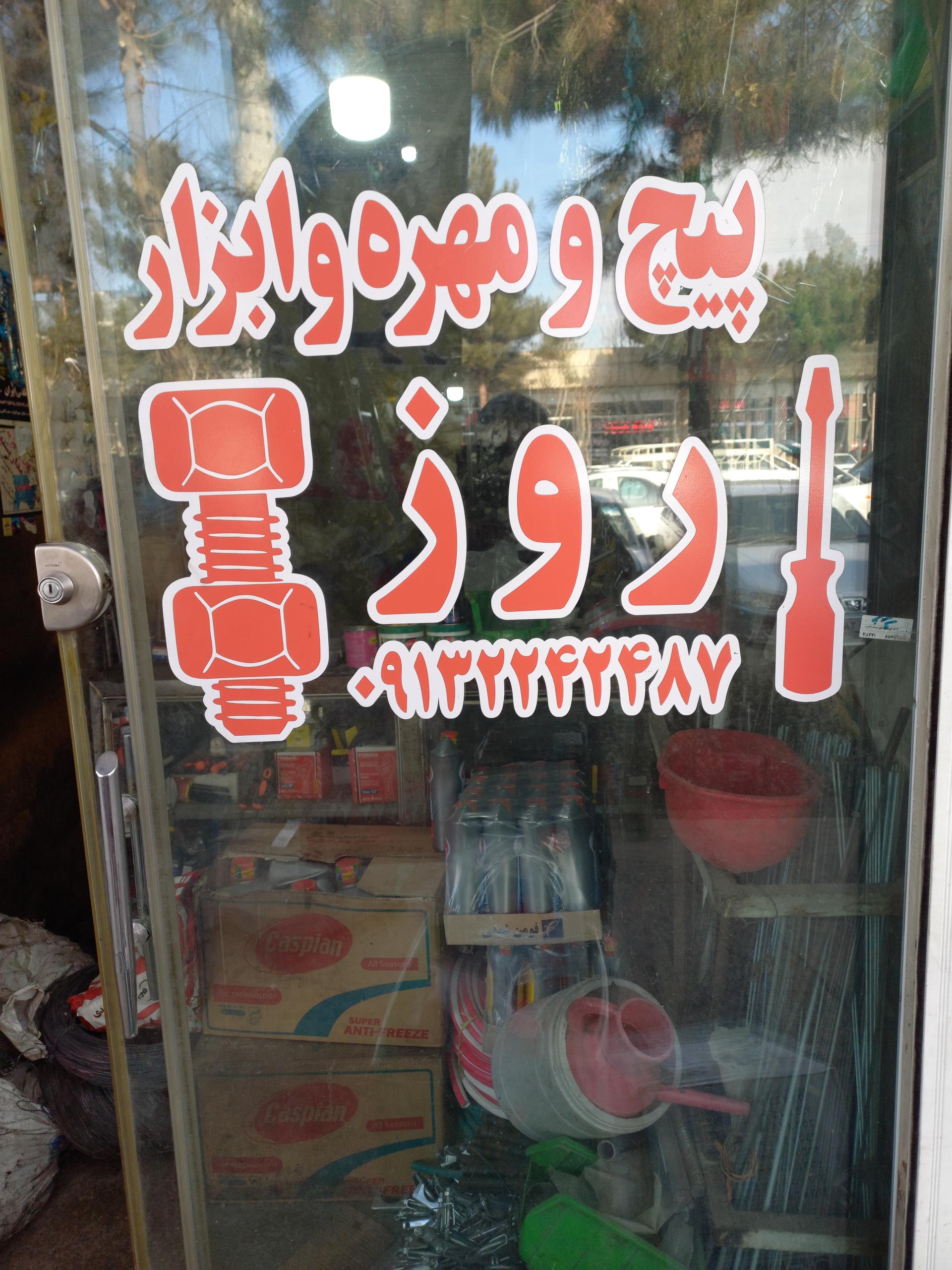 عکس پیچ و مهره روز