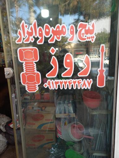 عکس پیچ و مهره روز