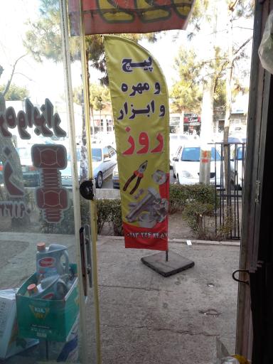 عکس پیچ و مهره روز