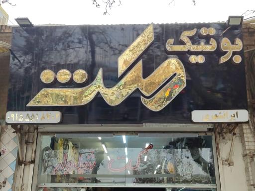 عکس بوتیک مکث 