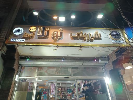 عکس شیرینی سوهانک