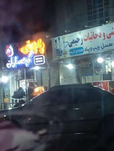 عکس عمده فروشی دخانیات رحیمی