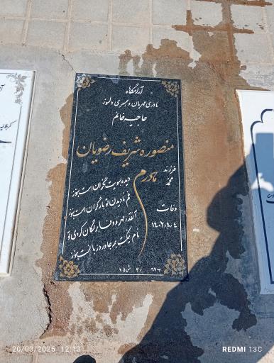 عکس مزار منصوره شریف رضویان