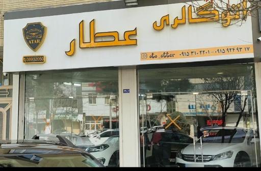 عکس اتو گالری عطار 