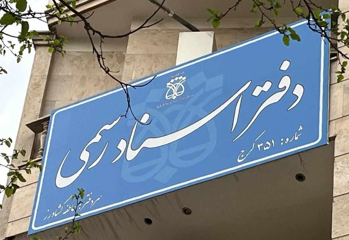 عکس دفتر اسناد رسمی 351 کرج