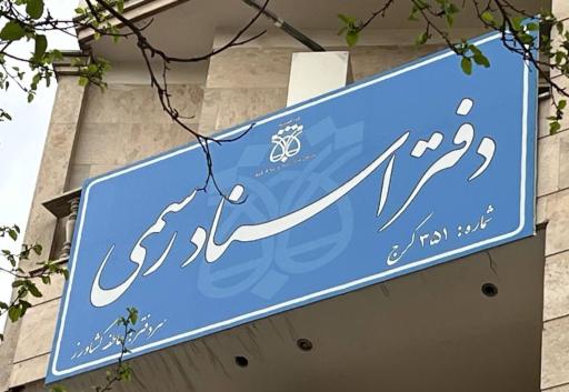 عکس دفتر اسناد رسمی 351 کرج