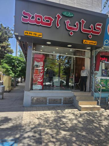 عکس کباب احمد