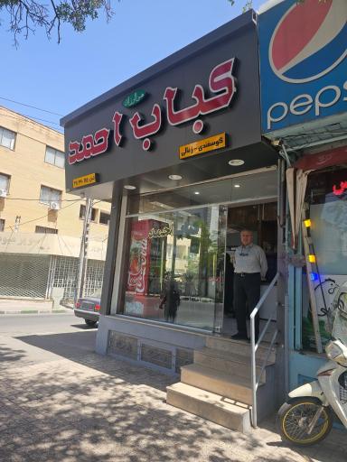 عکس کباب احمد