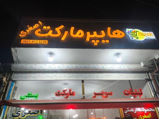 عکس هایپر مارکت اصغری