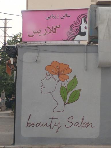 عکس سالن زیبای گلاریس