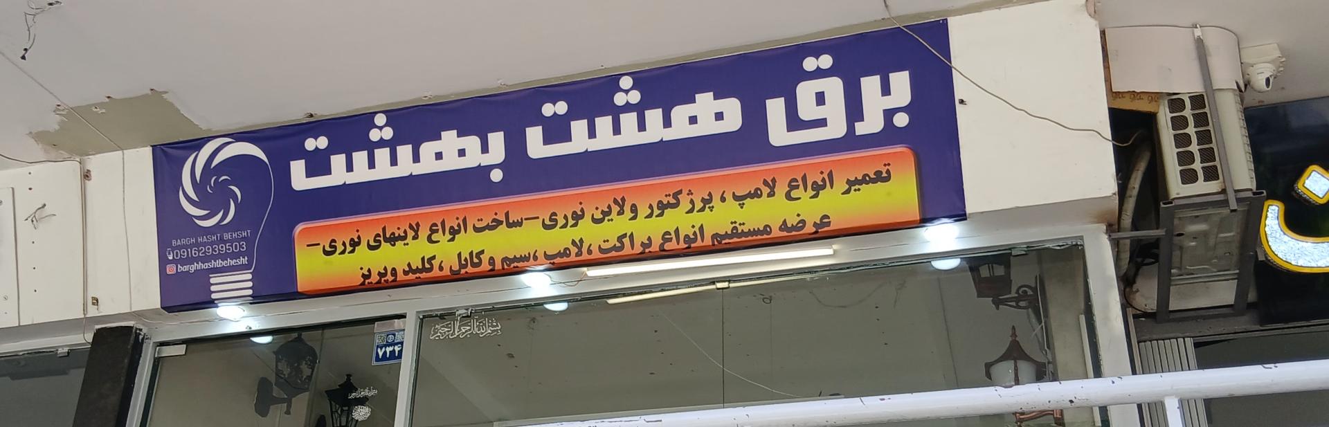 عکس برق هشت بهشت