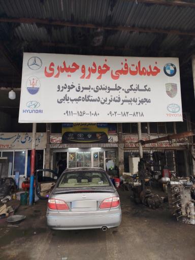 عکس خدمات خودرو حیدری
