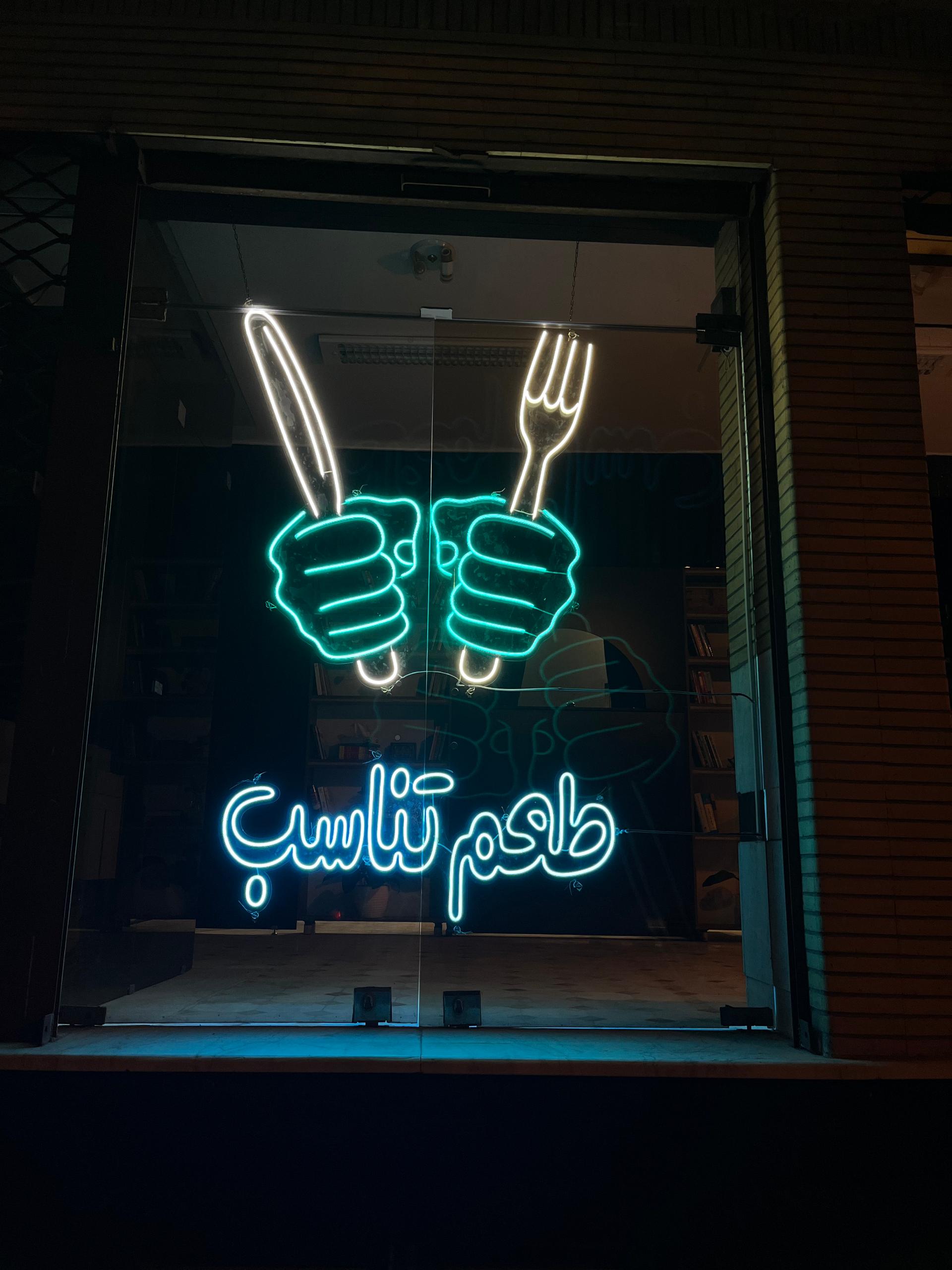 عکس رستوران طعم تناسب