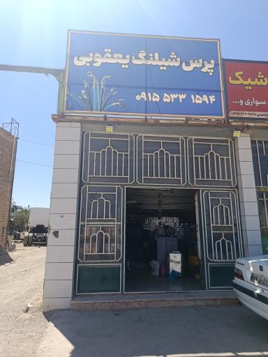 عکس پرس شیلنگ یعقوبی 