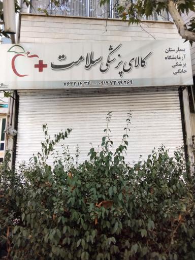 کالای پزشکی سلامت