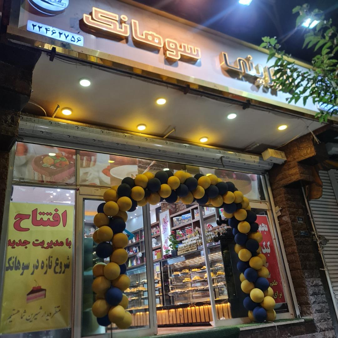 عکس شیرینی سوهانک