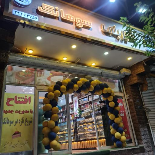 عکس شیرینی سوهانک