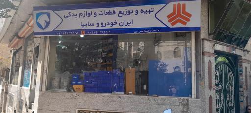 عکس لوازم یدکی سرابی 