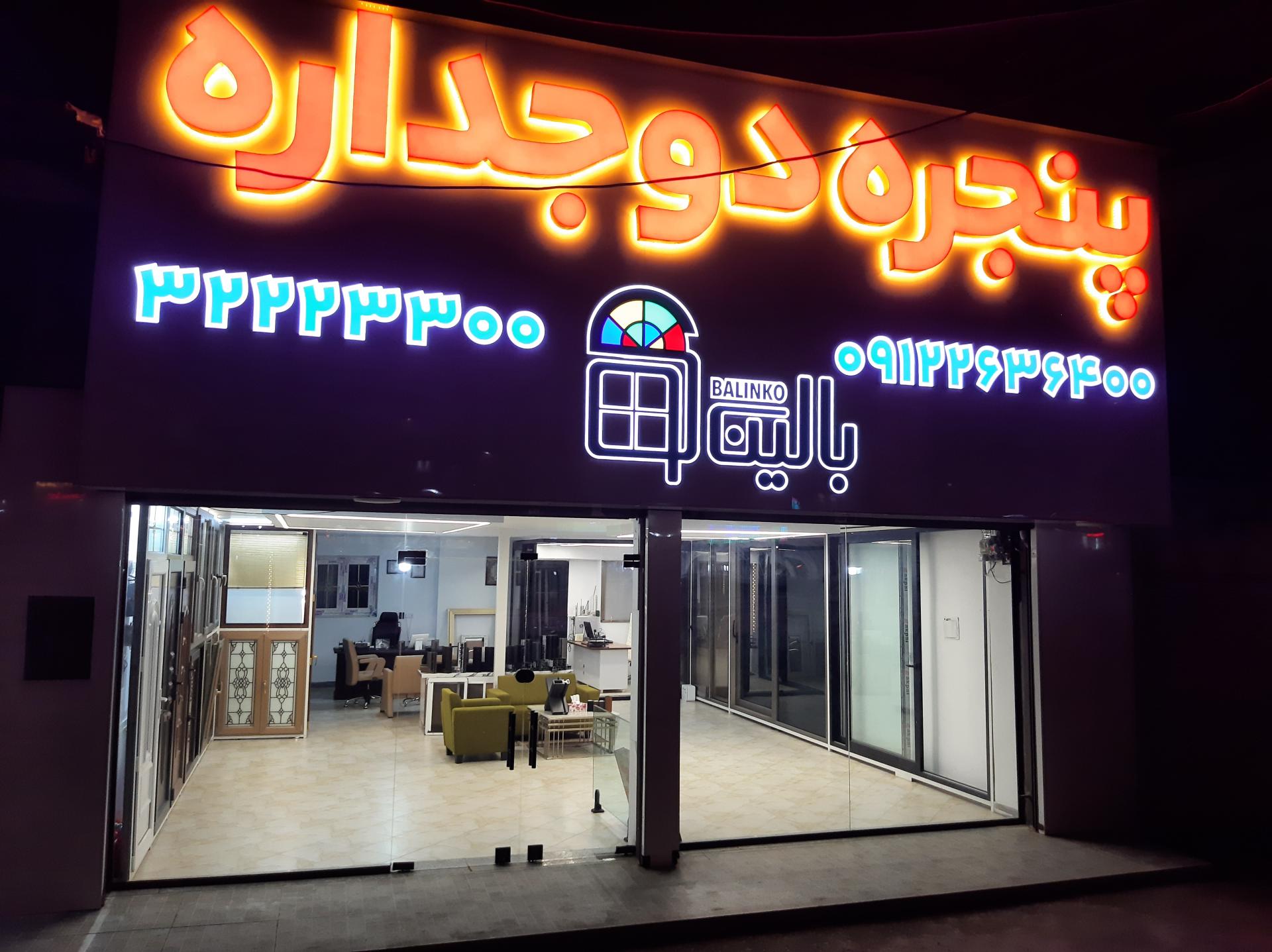 عکس تولید کننده پنجره دوجداره بالینکو