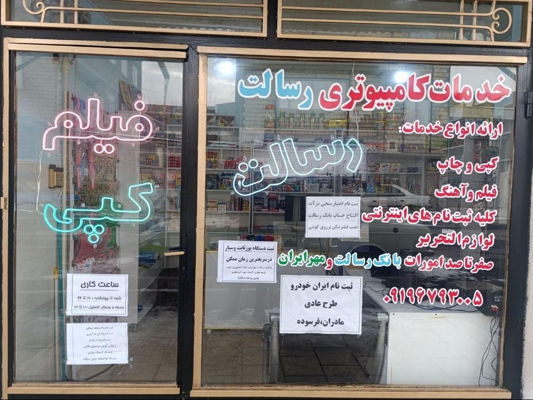 عکس خدمات کامپیوتری رسالت