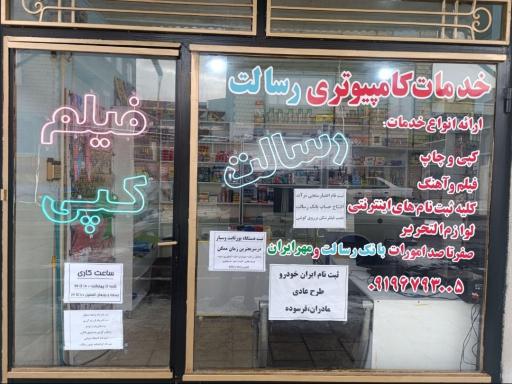 عکس خدمات کامپیوتری رسالت