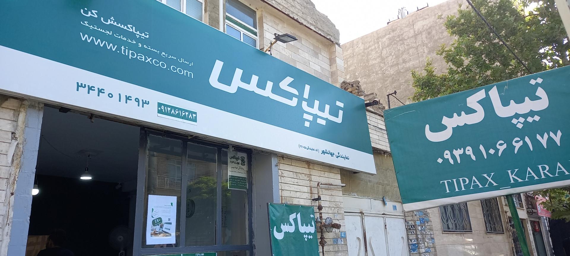 عکس دفترتیپاکس جهانشهر 